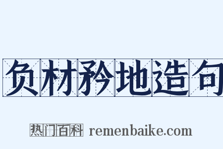 负材矜地造句是什么意思的图片